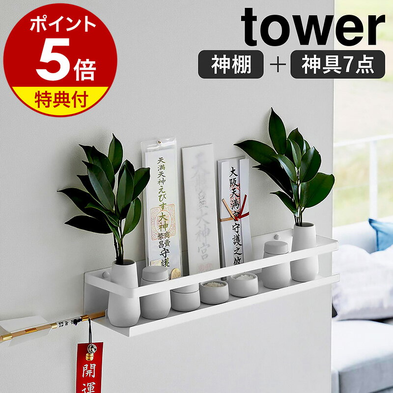 特典付き［ 石こうボード壁対応神棚 タワー 神具セット ］山崎実業 tower 神棚 神具7点セット お札立て シンプル 御…