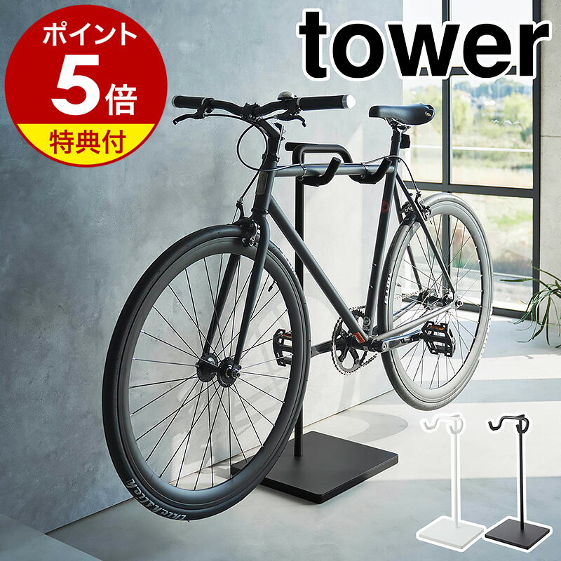 【特典付き】［ 自転車スタンド タワー ］山崎実業 tower 自転車 スタンド 自転車ホルダー 収納 屋外 自転車スタンド 室内 ディスプレイ ラック サイクルスタンド 自転車置き 北欧 おしゃれ モ…