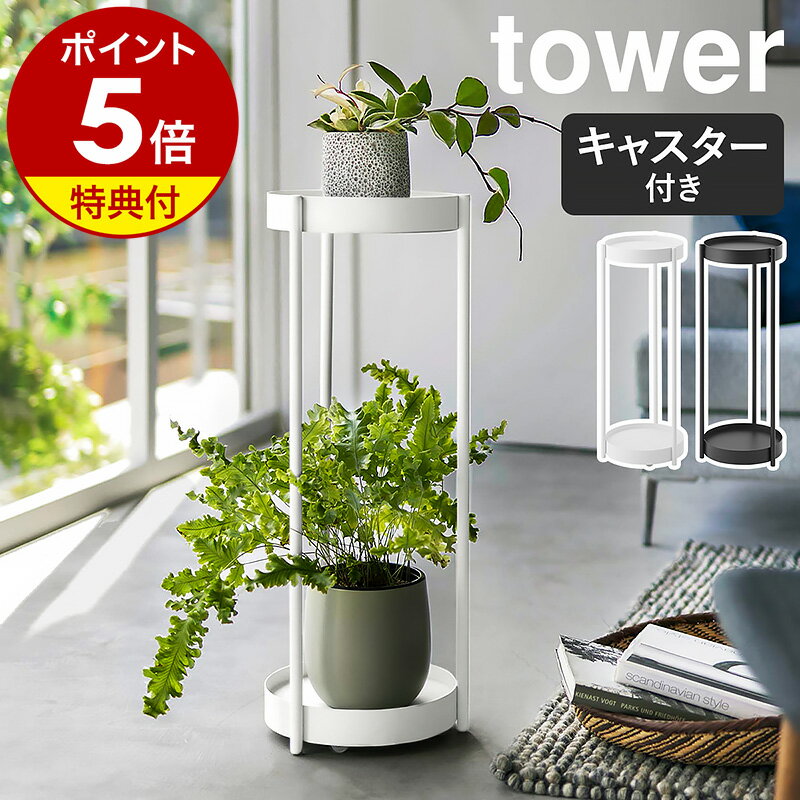 特典付き［ キャスター付きプランタースタンド タワー 2段 ］山崎実業 tower プランターラック 園芸ラック フラワースタンド ガーデンラック 鉢置き 観葉植物 花台 8号鉢 丸型 円型 サイドテー…