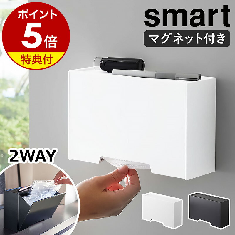 楽天インテリアショップ roomy特典付［ ツーウェイマスク収納ケース スマート ］山崎実業 smart マスクケース マスクホルダー マグネット 磁石 マスク収納 ボックス ケース マスク入れ 使い捨てマスク 収納 玄関 扉 玄関ドア 北欧 おしゃれ シンプル yamazaki 5443 5444【ポイント5倍 送料無料】 公式