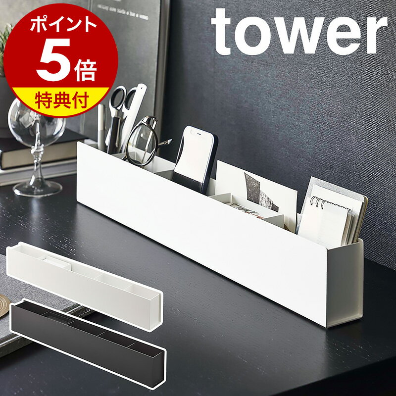 スマホスタンド（5000円程度） 【特典付き】［ スリムデスクオーガナイザー タワー ］山崎実業 tower ペン立て 文房具収納 スマホスタンド リビング 小物入れ トレー 仕切り リモコンラック デスク 収納 北欧 おしゃれ モノトーン yamazaki ブラック ホワイト 5985 5986【ポイント5倍 送料無料】 公式