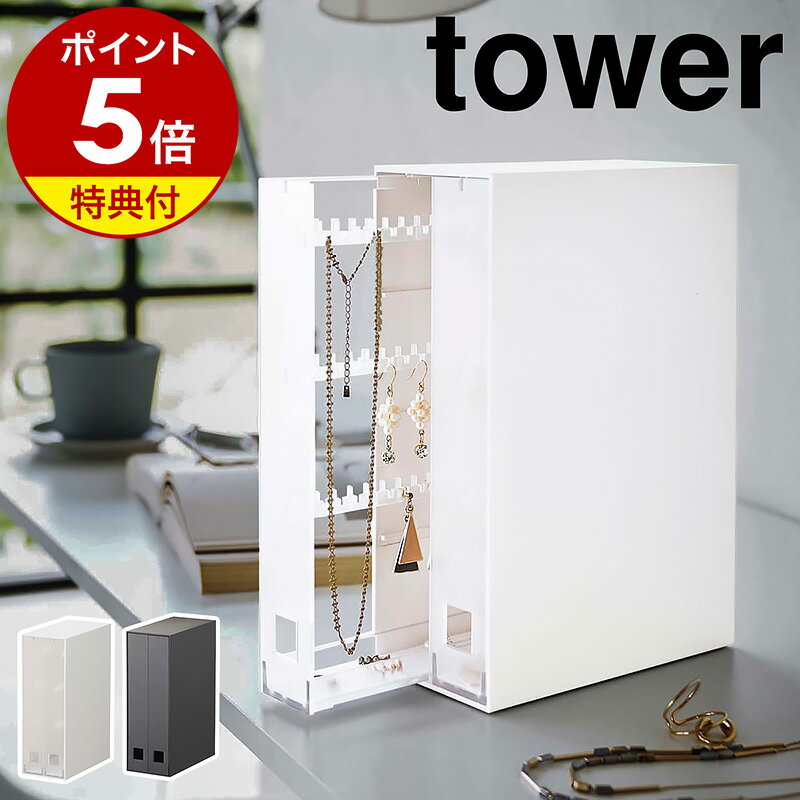 特典付［ ネックレス＆ピアス収納ケース タワー ］山崎実業 tower 収納ケース アクセサリー 収納 ピアス ネックレス イヤリング 指輪 収納ボックス 小物収納 小物入れ おしゃれ モノトーン シンプル yamazaki ブラック ホワイト 6131 6132【ポイント5倍 送料無料】 公式