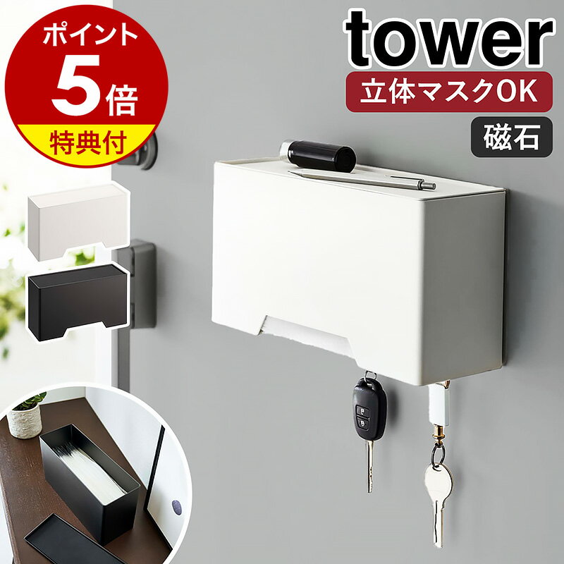 ［ マグネット立体マスクホルダー タワー ］山崎実業 tower マスクケース マグネット マスクホルダー 磁石 マスク収納 マスク 収納 ボックス ケース マスク入れ 玄関収納 玄関扉 おしゃれ シンプル yamazaki ブラック ホワイト 6087 6088 公式