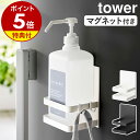 特典付［ マグネットアルコール除菌ボトルホルダー タワー ］山崎実業 tower ボトルラック マグネット 消毒液 ボトルホルダー 磁石 除菌スプレー 除菌対策 玄関収納 浮かせる収納 シンプル お…