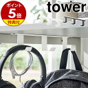 【特典付き】［ デスク下フック3連 タワー ］山崎実業 tower バッグハンガー ヘッドホンフック バッグ 収納 デスクフック 三連 バッグ収納 吊り下げ ヘッドホン 掛け 机 テーブル 北欧 おしゃれ モノトーン yamazaki ブラック ホワイト 5853 5854【ポイント5倍】 公式