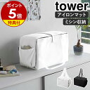 【特典付】［ ミシン収納バッグ タワー ］山崎実業 tower ミシン バッグ 折り畳み 収納バッグ キャリングバッグ アイロンマット アイロン掛け マット 収納ケース かばん 裁縫道具 持ち運び 裁縫セット 収納 シンプル yamazaki ブラック ホワイト 6118 6119【送料無料】 公式