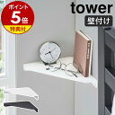 【特典付き】［ 石こうボード壁対応 コーナーシェルフ タワー ］山崎実業 tower コーナーラック 棚 シェルフ 壁面収納 壁面ラック ウォールシェルフ ディスプレイラック 壁 北欧 おしゃれ モノトーン yamazaki ブラック ホワイト 6911 6912【ポイント5倍 送料無料】 公式