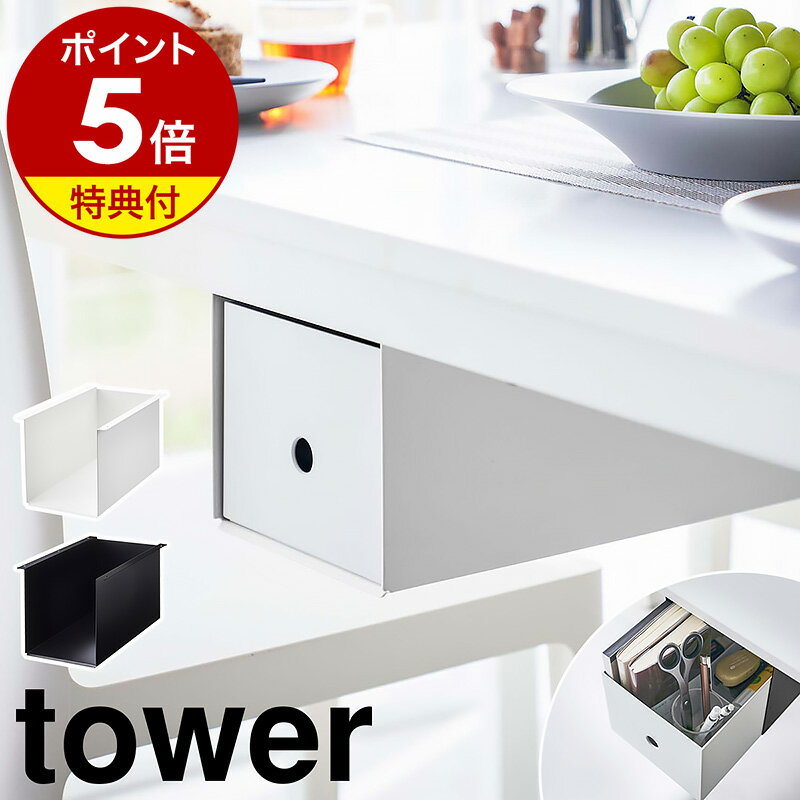 【特典付き】［ テーブル下収納ボックスラック タワー ］山崎実業 tower 引き出し 後付け デスク下 収納 机 テーブル下 デスク収納 整理整頓 リモコン 収納ラック 天板下収納 小物 おしゃれ シンプル モノトーン yamazaki ブラック ホワイト 4453 4454 公式 その1