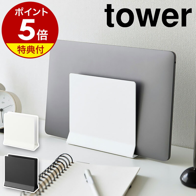 【特典付き】［ スリムノートパソコンスタンド タワー ］山崎実業 tower ノートPC 収納 タブレットスタンド 収納スタ…