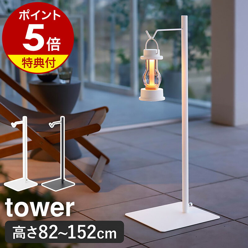 【特典付き】［ 高さ伸縮ランタンスタンド タワー ］山崎実業 tower ランタンスタンド ランタン スタンド ランタンハンガー LEDランタン プランターハンガー 伸縮 間接照明 北欧 おしゃれ モノ…