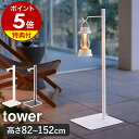 【特典付き】［ 高さ伸縮ランタンスタンド タワー ］山崎実業 tower ランタンスタンド ランタン スタンド ランタンハンガー LEDランタン プランターハンガー 伸縮 間接照明 北欧 おしゃれ モノトーン yamazaki ブラック ホワイト 4514 4515【ポイント5倍 送料無料】 公式