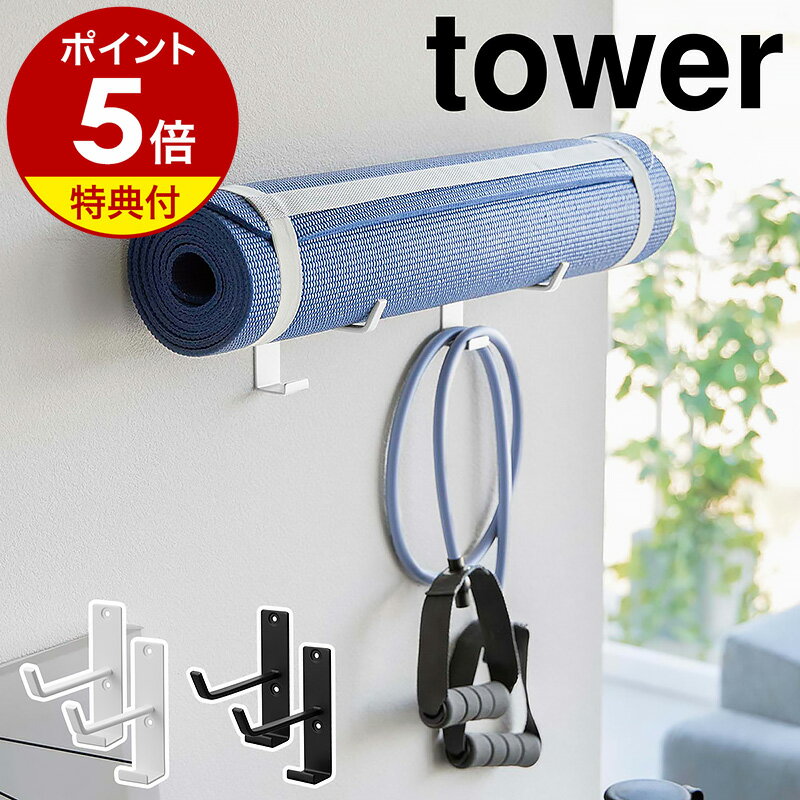 【特典付き】［ 石こうボード壁対応ウォールヨガマットハンガー フック付き タワー ］山崎実業 tower ヨガマット 収納 ハンガー 壁掛けフック 壁面収納 エクササイズ フィットネス 筋トレグッズ フォームローラー yamazaki ブラック ホワイト 4092 4093【送料無料】 公式