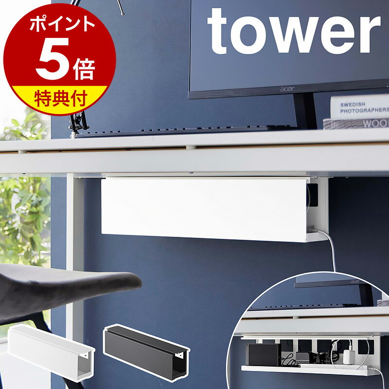 【特典付】［ デスク下天板ケーブルラック タワー ロング ］山崎実業 tower ケーブルトレー パソコン 配線トレー デスク下 ケーブルラック メッシュ PC ケーブルカバー ケーブル収納 配線 整理 配線隠し おしゃれ yamazaki ブラック ホワイト 4478 4479【送料無料】 公式