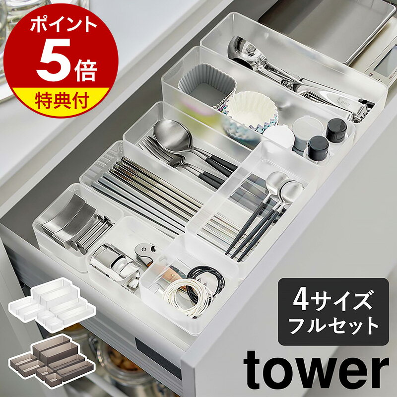 ［ 縦横重ねられる引き出し整理収納ケース タワー 4サイズセット ］山崎実業 tower 収納ケース 8個セット キッチン 引き出し 収納 トレー 食器棚 台所 カトラリー 小物 整理ケース yamazaki 白 黒 3640 3641 3642 3643 3644 3645 3646 3647 公式