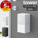 【特典付き】［ マグネット消臭剤ケース タワー L ］山崎実業 tower 消臭剤カバー 消臭剤 芳香剤 ケース カバー 磁石 マグネット 芳香剤入れ トイレ リビング 玄関 収納 壁面 壁 おしゃれ モノトーン yamazaki ブラック ホワイト 3663 3664【ポイント5倍 送料無料】 公式