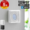 【特典付き】［ 石こうボード壁対応消臭剤ケース タワー S ］山崎実業 tower 消臭剤カバー 消臭剤 芳香剤 ケース カバー 芳香剤入れ トイレ リビング 玄関 収納 壁面 壁付け 壁 壁面収納 おしゃれ モノトーン yamazaki ブラック ホワイト 3665 3666【ポイント5倍】 公式