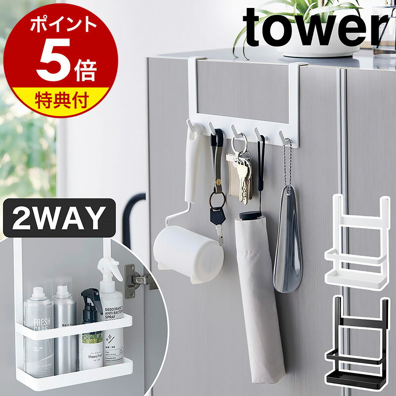 【特典付き】［ 下駄箱扉引っ掛けフック＆ツールホルダー タワー ］山崎実業 tower 玄関 収納 