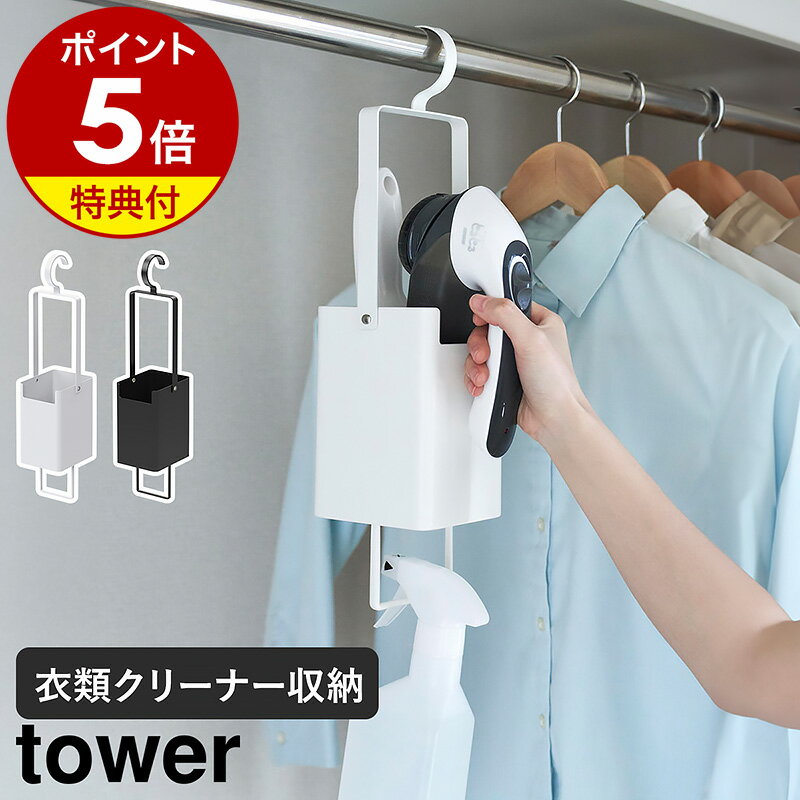 【特典付】［ 衣類クリーナーツール収納ホルダー タワー ］山崎実業 tower 衣類スチーマー 衣類用ブラシ 収納 ハンガー ホルダー 吊り下げ 小物 引っ掛け 毛玉取り 毛玉クリーナー クローゼット収納 おしゃれ シンプル モノトーン yamazaki ブラック ホワイト 4404 4405