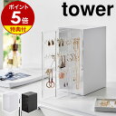 【特典付き】［ スライド式ピアス＆アクセサリーホルダー タワー 3連 ］山崎実業 tower アクセサリーケース 大容量 …