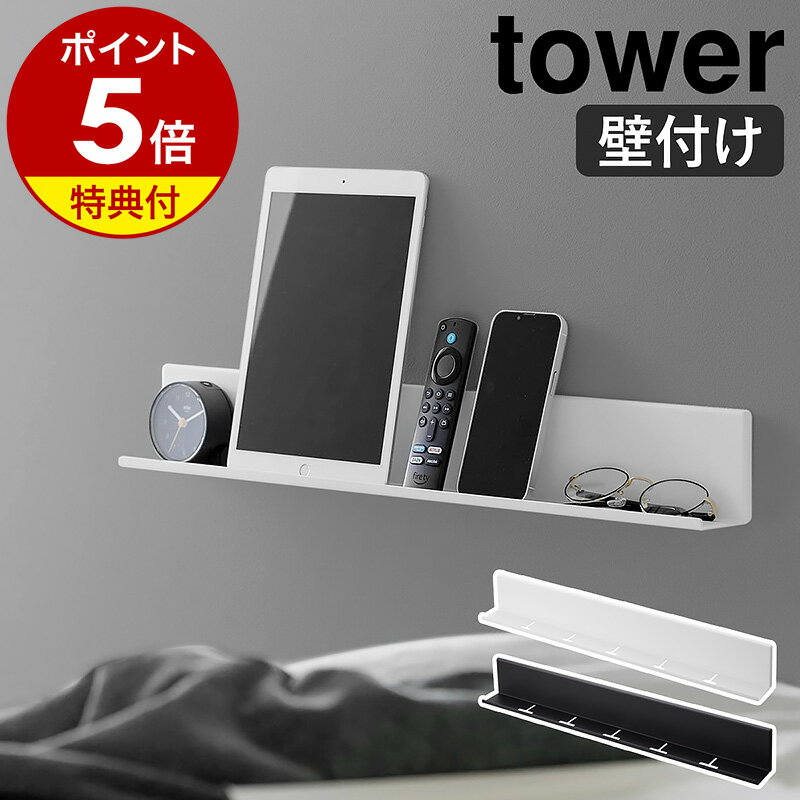 【特典付き】［ 石こうボード壁対応タブレット＆ブック棚 タワー ］山崎実業 tower 壁面収納 壁掛け ウォールシェルフ タブレットスタンド スマホスタンド 充電 ベッドサイド Android ipad iPhone 北欧 おしゃれ yamazaki 公式 ブラック ホワイト 2196 2197