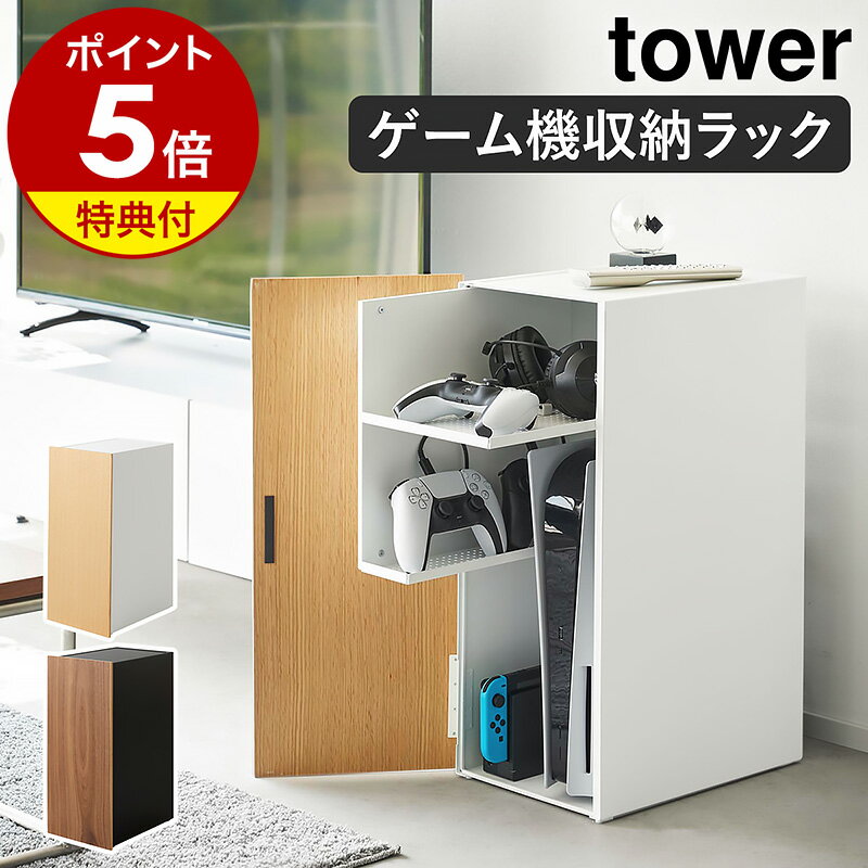 【特典付き】［ ゲーム機収納ラック タワー ］山崎実業 tower ゲームラック ルーター収納 ゲーム機 収納 テレビゲーム ゲーム機ラック Switch PS5 PS4 PS4Pro ゲーミングラック 収納棚 扉付き 棚 キャビネット 木製 テレビ周り おしゃれ yamazaki 2109 2110 公式