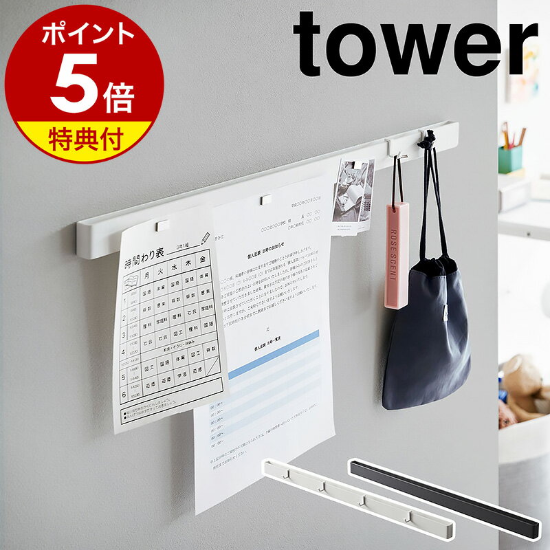 特典付［ 石こうボード壁対応マグネット用スチールバー タワー ］山崎実業 tower マグネットボード 壁 磁石 壁面収納…