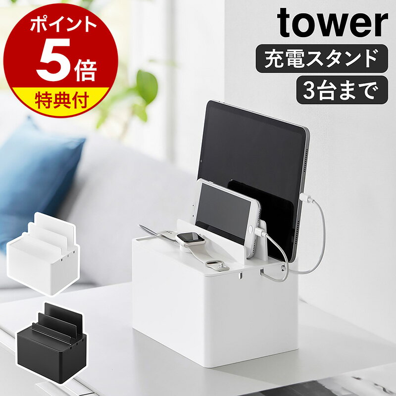 【特典付き】［ 充電ステーション タワー ］山崎実業 tower ケーブルボックス ケーブル収納 コードケース 卓上 配線収納 タップ収納 スマホ タブレット 配線カバー デスク yamazaki 公式 モノ…