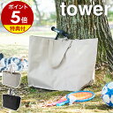 【特典付き】［ ポリエチレンシート外遊び収納バッグ タワー ワイド ］山崎実業 tower 収納バッグ 子供 おもちゃ 収納 ペダルなし自転車 バッグ 水に強い キャンプ アウトドア 大容量 屋外 ボール yamazaki ブラック ライトグレー 1846 1847【ポイント5倍 送料無料】