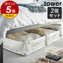 【特典付き】［ ポリエチレンシート ソファ＆ベッド下収納ケース タワー 2個組 ］山崎実業 tower 布団収納袋 衣類収納袋 布団収納 衣類収納 収納ケース 自立 クローゼット ベッド下 衣類 収納 yamazaki ブラック ライトグレー 1915 1916【ポイント5倍 送料無料】