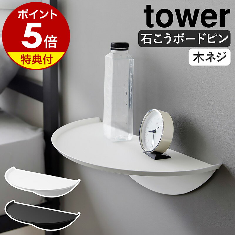 【特典付き】［ ウォールサイドテーブル タワー 石こうボード壁対応 ］山崎実業 tower 壁面 壁付け 壁に付けられる家具 賃貸 飾り棚 ベッドサイドテーブル ウォールシェルフ 石膏ボード スマホ iPhone 北欧 おしゃれ yamazaki 公式 黒 白 ブラック ホワイト 1937 1938