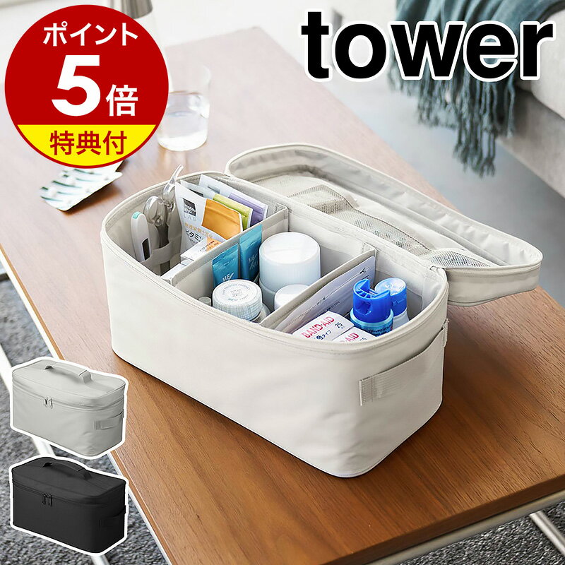 【特典付き】［ 救急バッグ タワー 仕切り付き ］山崎実業 tower 救急箱 救急バッグ 薬箱 けが 応急手当 大容量 裁縫箱 ソーイングボックス オシャレ 救急用品 救急鞄 小物入れ おしゃれ モノトーン yamazaki ブラック ライトグレー 1848 1849【ポイント5倍 送料無料】