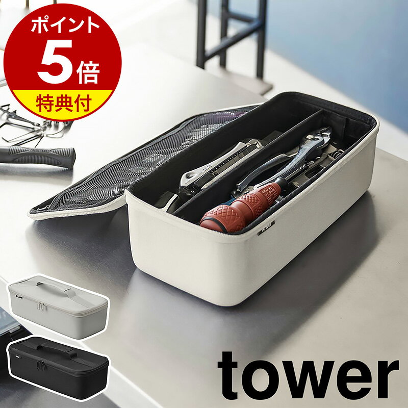 【特典付き】［ 工具バッグ タワー 仕切り付き ］山崎実業 tower 工具箱 工具 バッグ 工具袋 ...