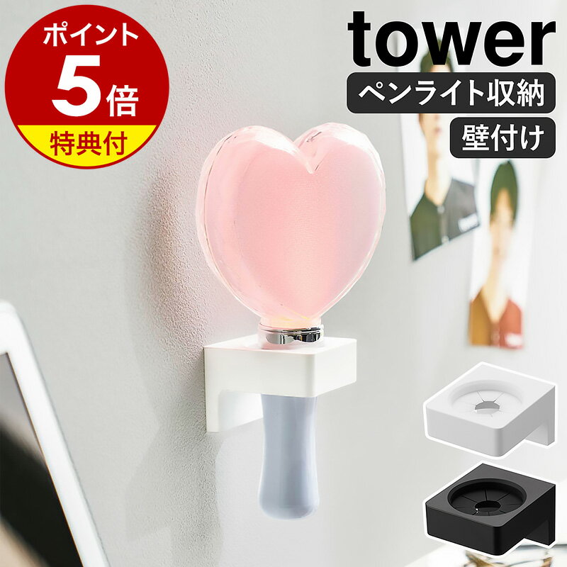 【特典付き】［ ウォール推し活ペンライトホルダー タワー 石こうボード壁対応 ］山崎実業 tower ペンライト 収納 サイリウム 推し活収納 ヲタ活 オタク グッズ収納 懐中電灯 壁面収納 おしゃ…