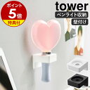 【特典付き】［ ウォール推し活ペンライトホルダー タワー 石こうボード壁対応 ］山崎実業 tower ペンライト 収納 サイリウム 推し活収納 ヲタ活 オタク グッズ収納 懐中電灯 壁面収納 おしゃ…