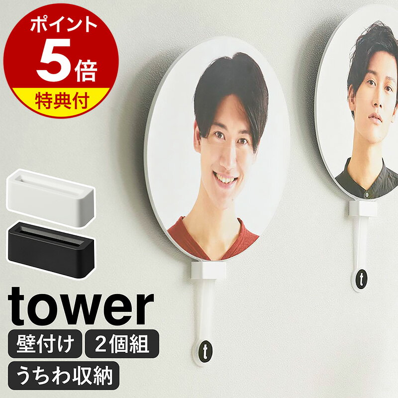 ［ ウォール推し活うちわホルダー タワー 石こうボード壁対応 ］山崎実業 tower うちわ 収納 イベント ライブ 推し活 ヲタ活 オタク グッズ収納 団扇 壁面収納 オタクグッズ 推し活収納 ディスプレイ おしゃれ yamazaki ブラック ホワイト 1953 1954【ポイント5倍】