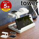 【特典付き】［ モバイル充電ステーション タワー ］山崎実業 tower スマホスタンド 充電 スマートフォンスタンド 縦置き 横置き タブレットスタンド スマホ 収納 スマートウォッチ 腕時計 おしゃれ yamazaki ブラック ホワイト 1871 1872【ポイント5倍 送料無料】