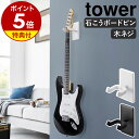 【特典付き】［ ウォールギターフック タワー 石こうボード壁対応 ］山崎実業 tower アコースティックギター ベース 弦楽器 楽器 ハンガー 石膏 壁掛け 壁面収納 賃貸 スタンド ディスプレイ インテリア おしゃれ yamazaki 公式 モノトーン ブラック ホワイト 1925 1926