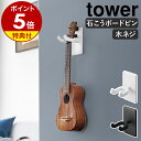 【特典付き】［ ウォールウクレレフック タワー 石こうボード壁対応 ］山崎実業 tower ウクレレ 三味線 弦楽器 楽器 ハンガー 石膏 壁掛け 壁面収納 賃貸 スタンド ディスプレイ インテリア 北欧 おしゃれ yamazaki 公式 モノトーン ブラック ホワイト 1927 1928