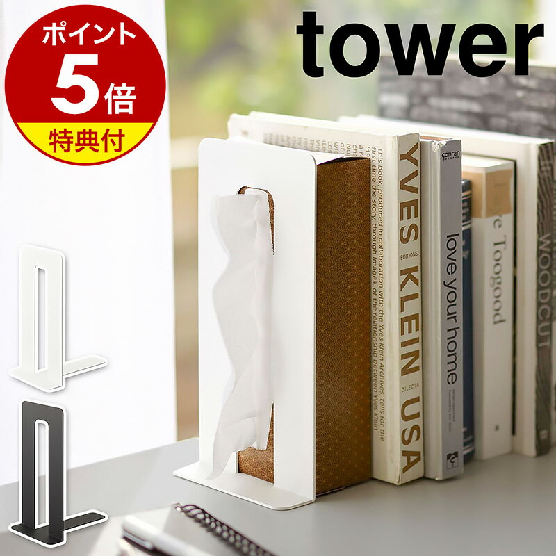 特典付［ ティッシュが引き出せるブックエンド タワー ］山崎実業 tower ブックエンド ブックスタンド 卓上 ティッシュケース ティッシュ スタンド 本立て ステーショナリー 文房具 文具 雑誌 本 ブック デスク オフィス おしゃれ yamazaki ブラック ホワイト 4785 4786