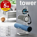 【特典付】［ フィットネスグッズ収納ラック タワー ］山崎実業 tower ヨガマット 収納 ハンガー 壁掛けフック 壁面収納 エクササイズ フィットネス 筋トレグッズ フォームローラー 筋トレ おしゃれ yamazaki ブラック ホワイト 2034 2035【ポイント5倍 送料無料】 公式