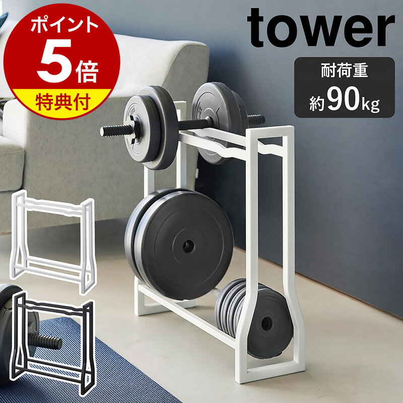 【特典付き】［ ダンベルラック タワー ］山崎実業 tower 耐荷重約90kg 組み立て不要 収納 自宅 フィットネス用品 腹筋ローラー ダンベルプレート トレーニングチューブ ウエイトプレート トレーニング 筋トレ おしゃれ yamazaki 公式 黒 ブラック ホワイト 1963 1964