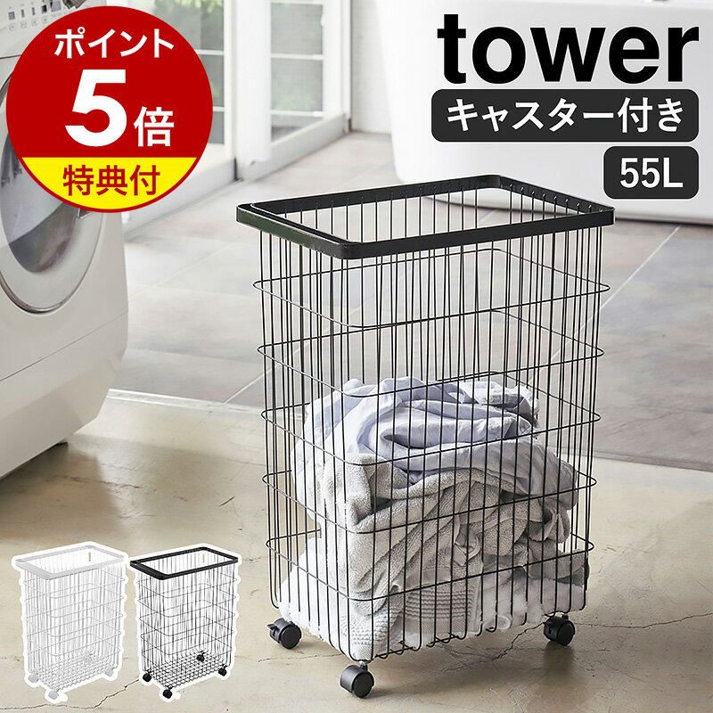 特典付 ［ ランドリーバスケット キャスター付き タワー ］山崎実業 公式 tower ラ...