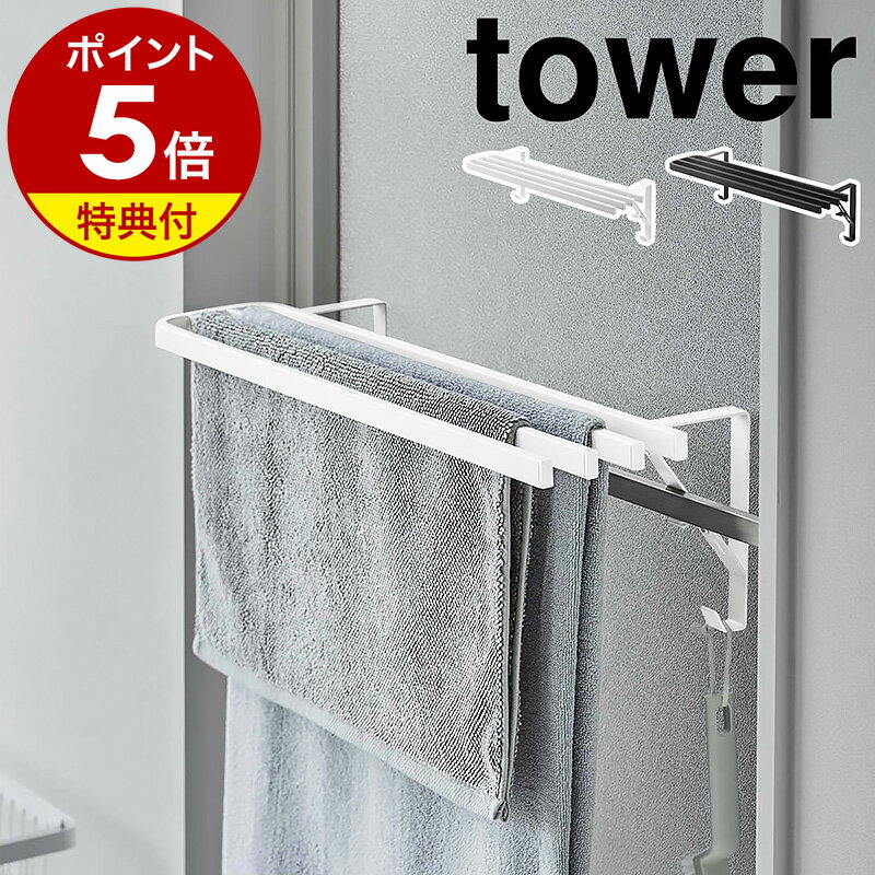 [特典付き] 山崎実業 tower 【 マグネットバスルームタオルハンガー タワー ワイド 】 壁付けマグネット収納　タオルハンガー ハンガーバー タオルバー フック 磁石 壁掛け 壁 お風呂 バスルーム おしゃれ ホワイト ブラック 4596 4697 YAMAZAKI タワーシリーズ