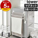 【特典付き】［ 洗濯機前マグネットタオルハンガー タワー 3連 ］山崎実業 tower マグネット収納 バスタオル ラック タオルラック タオル掛け バスタオル掛け たおるかけ タオル収納 マグネット 磁石 洗濯機 乾燥 おしゃれ yamazaki ブラック ホワイト 3282 3283 公式