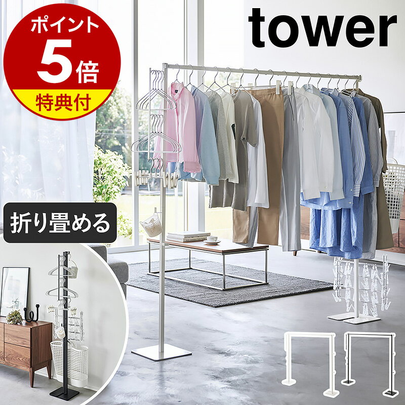 ■楽天1位■【2大特典】［ 折り畳み室内物干し タワー ］山崎実業 tower 室内干し 洗濯物干し 収納 ハン...