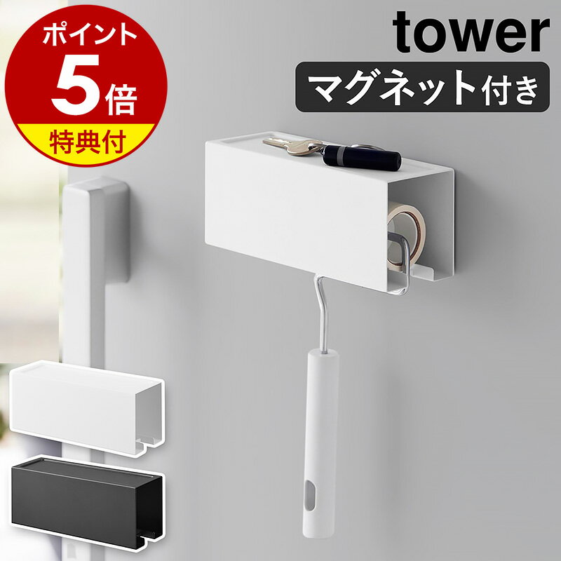 【特典付き】［ マグネットカーペットクリーナーホルダー タワー ］山崎実業 tower マグネット 粘着ローラー 収納 粘…