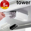 【特典付き】［ テーブル下ハンディモップ＆リモコンホルダー タワー］山崎実業 tower テーブル 収納 ハンディモップ ホルダー デスク テーブル下 隙間収納 取り付け リモコン 小物 収納ラック 天板 掃除 隠す シンプル 北欧 yamazaki ブラック ホワイト 4542 4543 公式