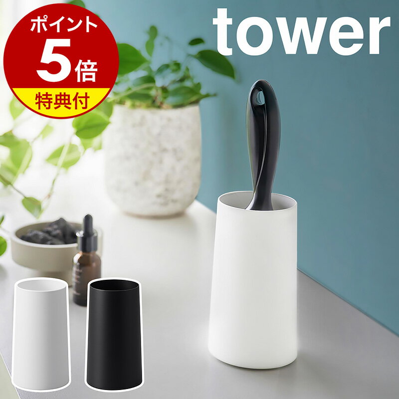 【特典付】［ 粘着クリーナースタンド タワー S 縦型 ］山崎実業 tower 衣類用 洋服 収納 粘着クリーナー 粘着ローラー コロコロ収納 コロコロ入れ ホワイト ブラック モノトーン 玄関 下駄箱 北欧 おしゃれ シンプル 花粉 ホコリ 埃 ころころ yamazaki 4558 4559 公式