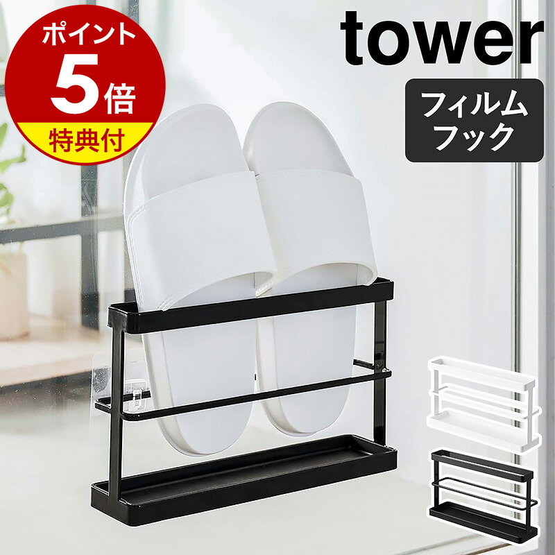 [特典付き] 山崎実業 【 ツーウェイベランダスリッパラック タワー トレー付き 】 tower ベランダスリッパ 外履き ラック サンダル 室内 収納ラック 玄関 窓ガラス 貼れる 浮かせる フィルムフック 置ける シンプル ホワイト ブラック 7628 7629 YAMAZAKI タワーシリーズ