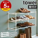 【特典付き】［ 石こうボード壁対応ウォールシューズラック タワー 3段 ］山崎実業 tower シューズラック 省スペース 壁面収納 収納 スリム シューズボックス 靴箱 壁付け 北欧 おしゃれ モノトーン yamazaki ブラック ホワイト 4506 4507【ポイント5倍 送料無料】 公式